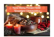 Что делают в Сочельник перед Рождеством: традиции и приметы