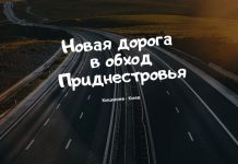 Санду и Зеленский решили строить дорогу Кишинев-Киев в обход Приднестровья Новая дорога в обход Приднестровья
