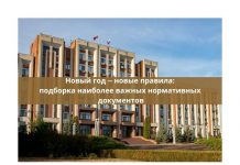Какие законы вступили в силу в Приднестровье с 1 января 2021 года Новый год -- новые правила подборка наиболее важных нормативных документов