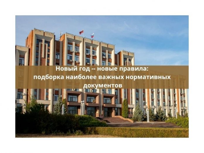 Новый год -- новые правила подборка наиболее важных нормативных документов