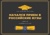 Регистрация на поступление в российские вузы открыта до 20 февраля Начался прием в российские вузы