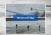 В Приднестровье спасатели призывают жителей не выходить на замёрзшие водоёмы Опасный лёд