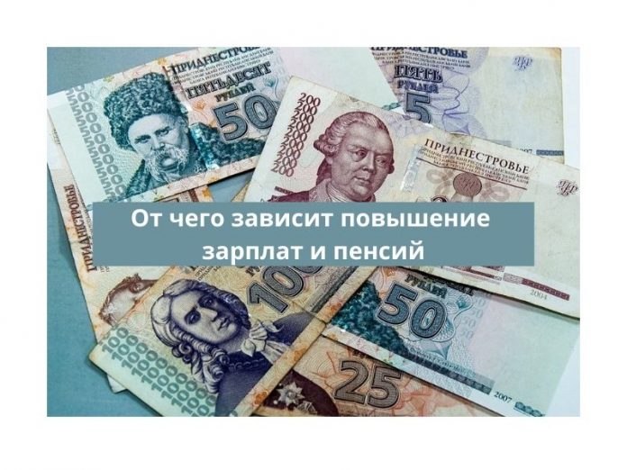 От чего зависит повышение зарплат и пенсий