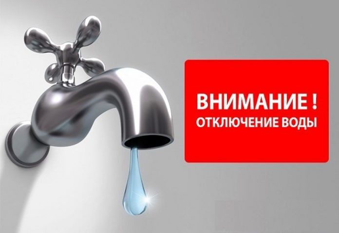 Отключение воды Отключение воды