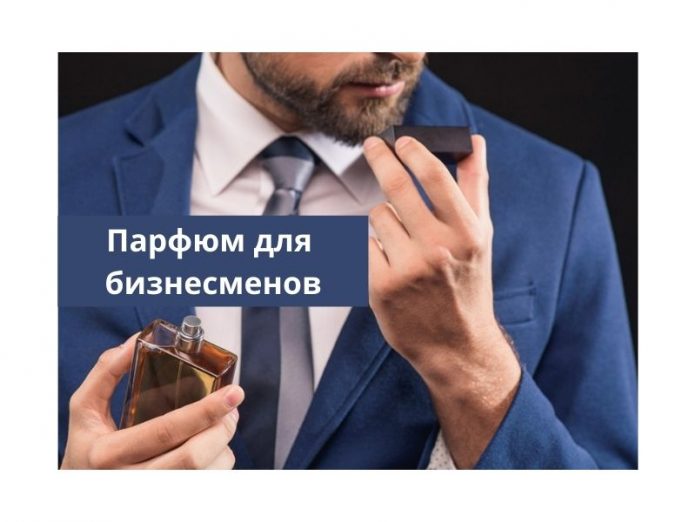 Парфюм для бизнесменов Парфюм для бизнесменов