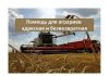 В Приднестровье поступило 90 миллионов российских рублей для поддержки аграриев Помощь для аграриев адресная и безвозвратная