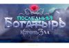 «Последний богатырь: Корень зла» собрал более 1 млрд рублей Последний богатырь. Корень зла