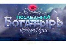 «Последний богатырь: Корень зла» собрал более 1 млрд рублей Последний богатырь. Корень зла