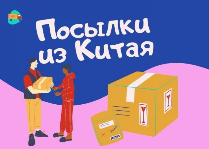 Посылки из Китая