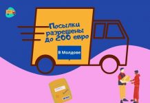 Отменяется положение о налогообложении посылок дороже 100 евро посылки в Молдове