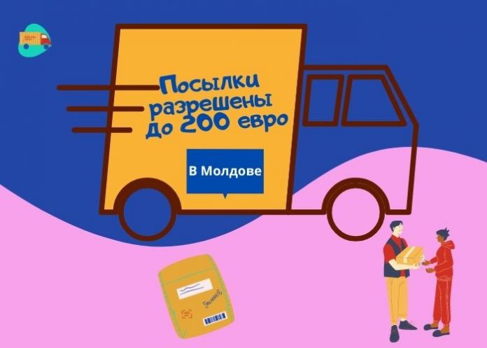 посылки в Молдове