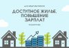 Повышение зарплаты и доступное жилье. Как мотивация для медработников Повышение зарплат. Доступное жилье
