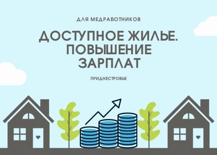 Повышение зарплат. Доступное жилье Повышение зарплат. Доступное жилье