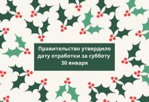 30 января объявлено нерабочим днём для бюджетников Правительство утвердило дату отработки за субботу 30 января