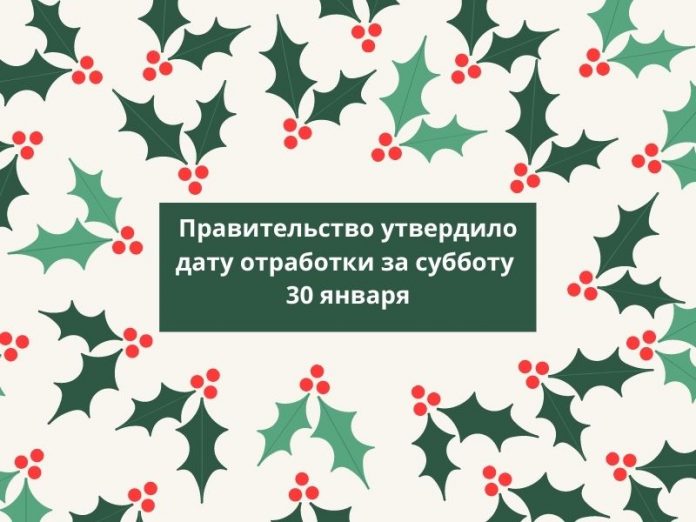 Правительство утвердило дату отработки за субботу 30 января