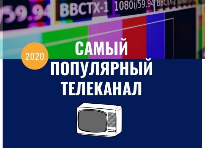 Самый популярный телеканал Самый популярный телеканал
