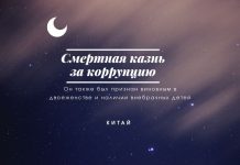 Банкир приговорен к смертной казни за коррупцию и двоеженство в Китае Смерть за коррупцию