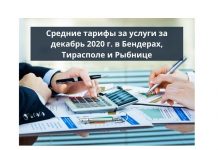 Тарифы на услуги в Приднестровье за прошедший год выросли почти на 2% Средние тарифы за услуги за декабрь 2020 г в Бендерах, Тирасполе и Рыбнице