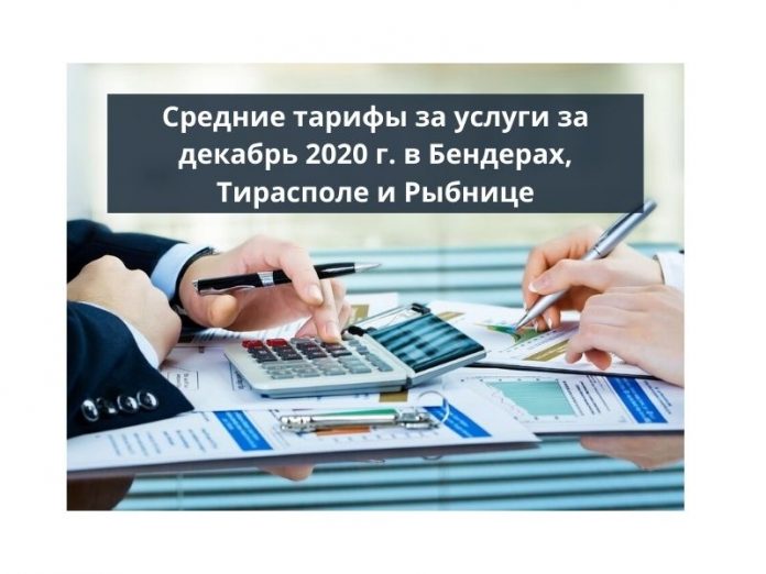 Средние тарифы за услуги за декабрь 2020 г в Бендерах, Тирасполе и Рыбнице Средние тарифы за услуги за декабрь 2020 г в Бендерах, Тирасполе и Рыбнице