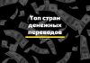 Топ стран откуда поступают деньги в Молдову Топ стран денежных переводов