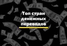 Топ стран откуда поступают деньги в Молдову Топ стран денежных переводов