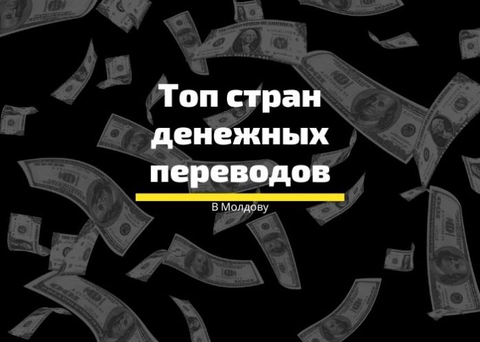 Топ стран денежных переводов Топ стран денежных переводов