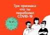 Три признака того, что человек переболел COVID-19. Мнение специалистов Три признака что ты переболел COVID-1
