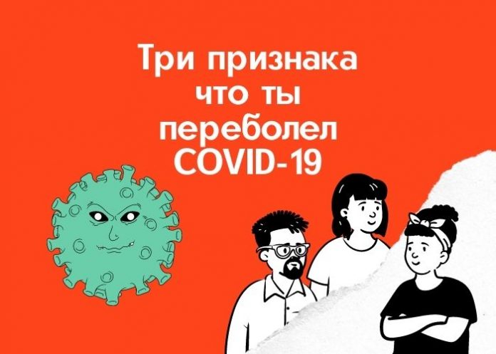 Три признака что ты переболел COVID-1
