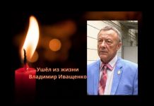 Прощание с Владимиром Иващенко состоится 5 января в Михайло-Архангельском Соборе Ушёл из жизни