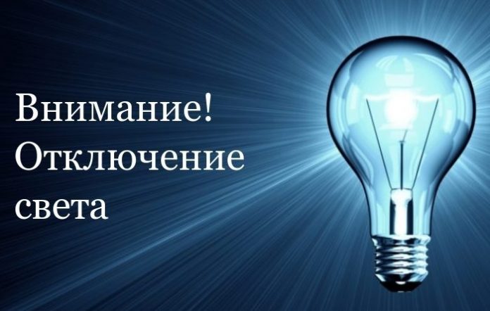 Отключение электроэнергии