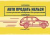 Новые правила в отношении автомобилей с иностранными номерами В Молдове. Комментарии таможенной службы Автомобиль продать нельзя в Молдове