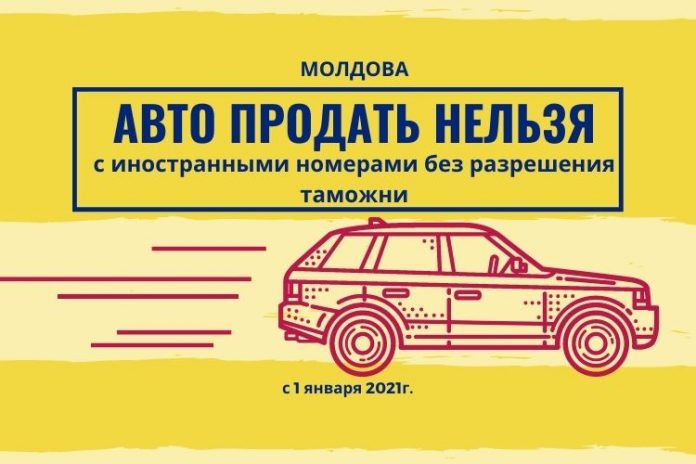 Автомобиль продать нельзя в Молдове