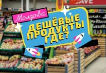 Почему в Молдове нет сетей дешёвых продуктовых магазинов (дискаунтеров) ДЕШЁВЫЕ ПРОДУКТЫ ГДЕ_