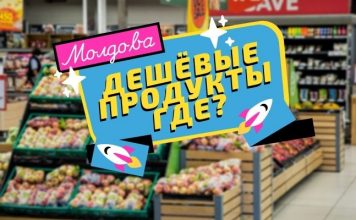 Почему в Молдове нет сетей дешёвых продуктовых магазинов (дискаунтеров) ДЕШЁВЫЕ ПРОДУКТЫ ГДЕ_