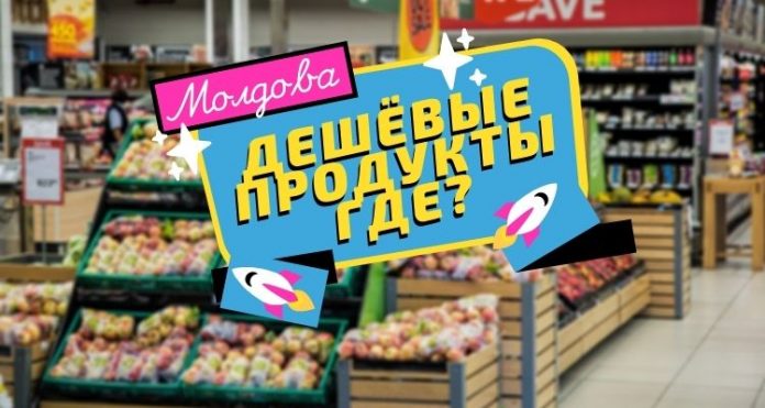 ДЕШЁВЫЕ ПРОДУКТЫ ГДЕ_