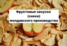 Фруктовые снеки молдавского производства Фруктовые закуски (снеки) молдавского производства