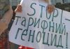 Жители Житомира вышли на массовый протест из-за повышения тарифов Протестная акция из-за высоких цен