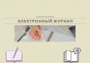 Российский «ЭлЖур» в учебных заведениях Приднестровья ЭЛЕКТРОННЫЙ ЖУРНАЛ