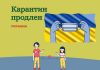 Украина продлила карантин до 30 апреля Карантин продлен