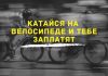 В Италии платят за поездки на велосипеде Катайся на велосипеде и тебе заплатят