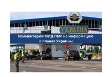 Как МИД ПМР прокомментировал информацию о возможном запрете в Украине автомобилей на приднестровских номерах Комментарий МИД ПМР на информацию о планах Украины