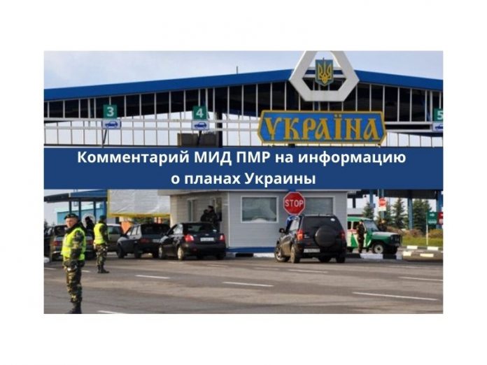 Комментарий МИД ПМР на информацию о планах Украины