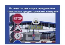 Украина с 1 сентября запретит въезд автомобилям с приднестровскими номерами Обсудили вопрос передвижения транспорта