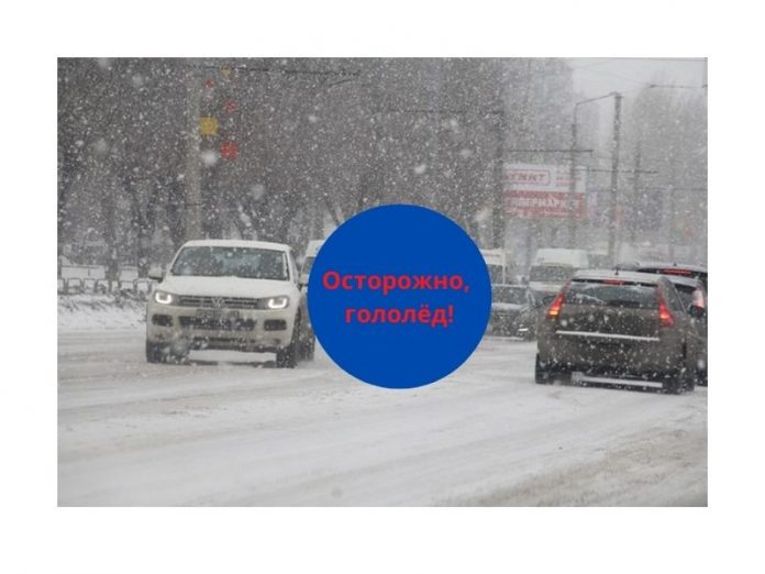 Осторожно, гололёд!