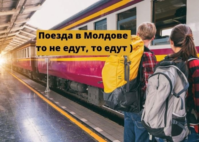 Поезда в Молдове