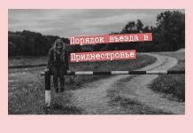 Что нужно знать для иностранцев, въезжающих в Приднестровье во время пандемии COVID-19 Порядок въезда в Приднестровье