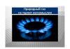 Природный газ не терпит халатного отношения к себе Природный газ не терпит легкомыслия