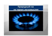 Природный газ не терпит халатного отношения к себе Природный газ не терпит легкомыслия