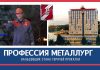 Профессия металлург: вальцовщик стана горячей прокатки Профессия металлург. Вальцовщик стана горячей прокатки