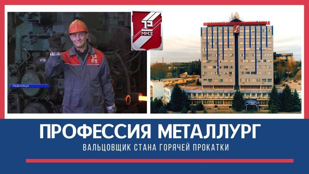 Профессия металлург. Вальцовщик стана горячей прокатки